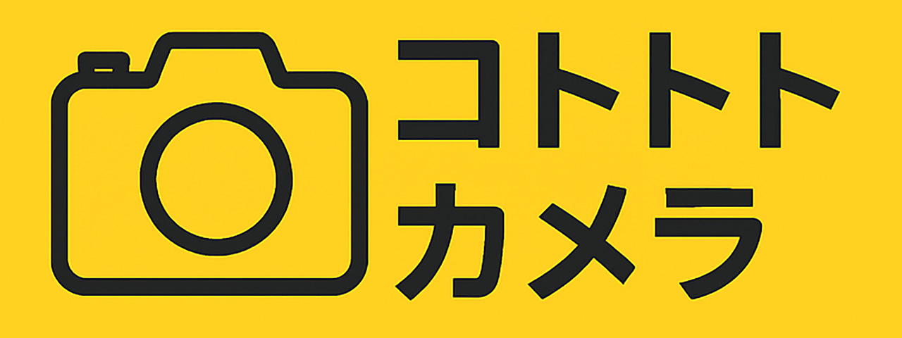 コトトトカメラ