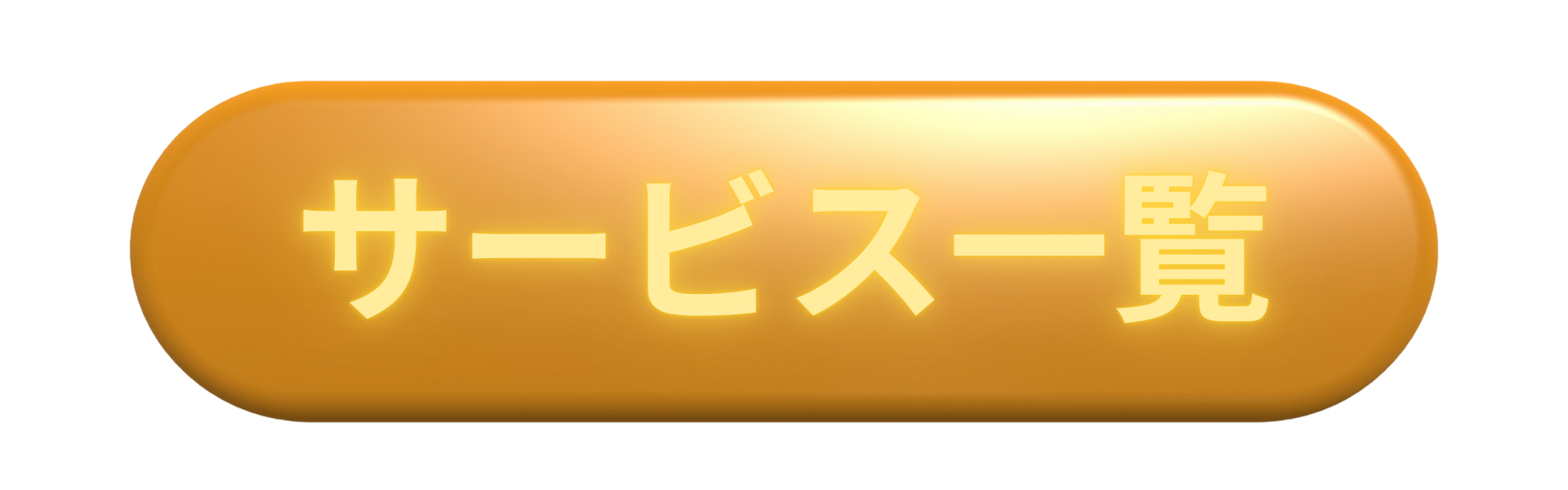 「サービスを見る