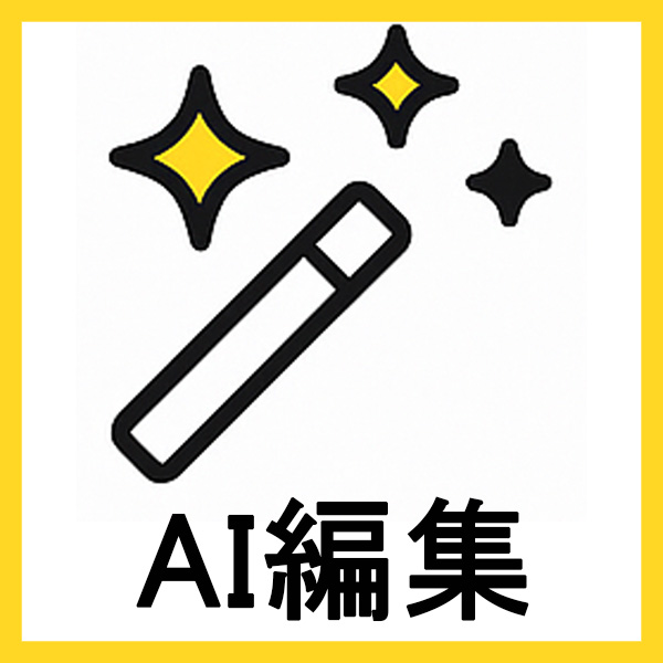 AI編集　ChatGPT
