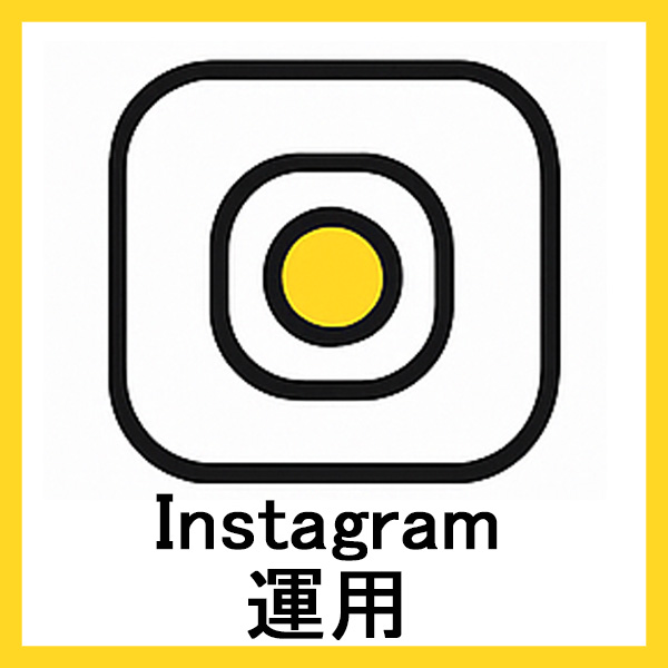 インスタグラム投稿・AI記事作成
