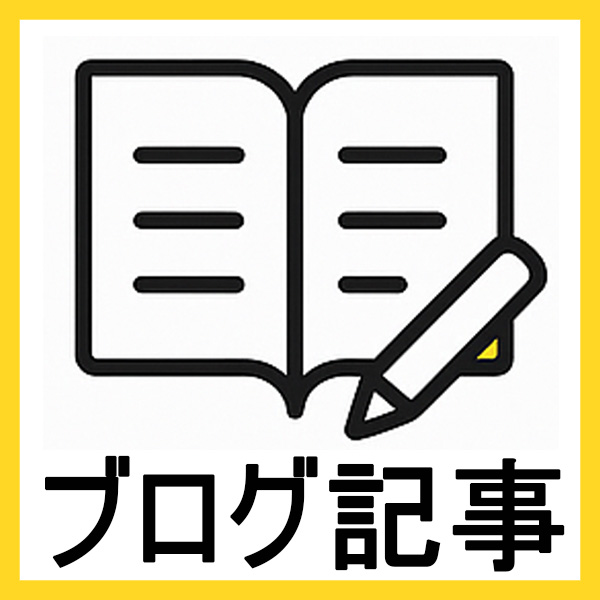ブログ記事作成お手伝い