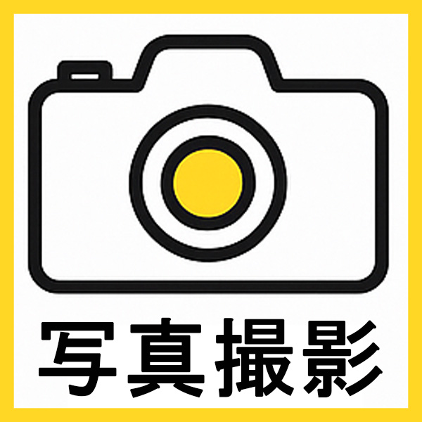 写真撮影　出張撮影